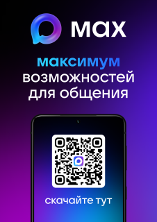 Мессенджер MAX