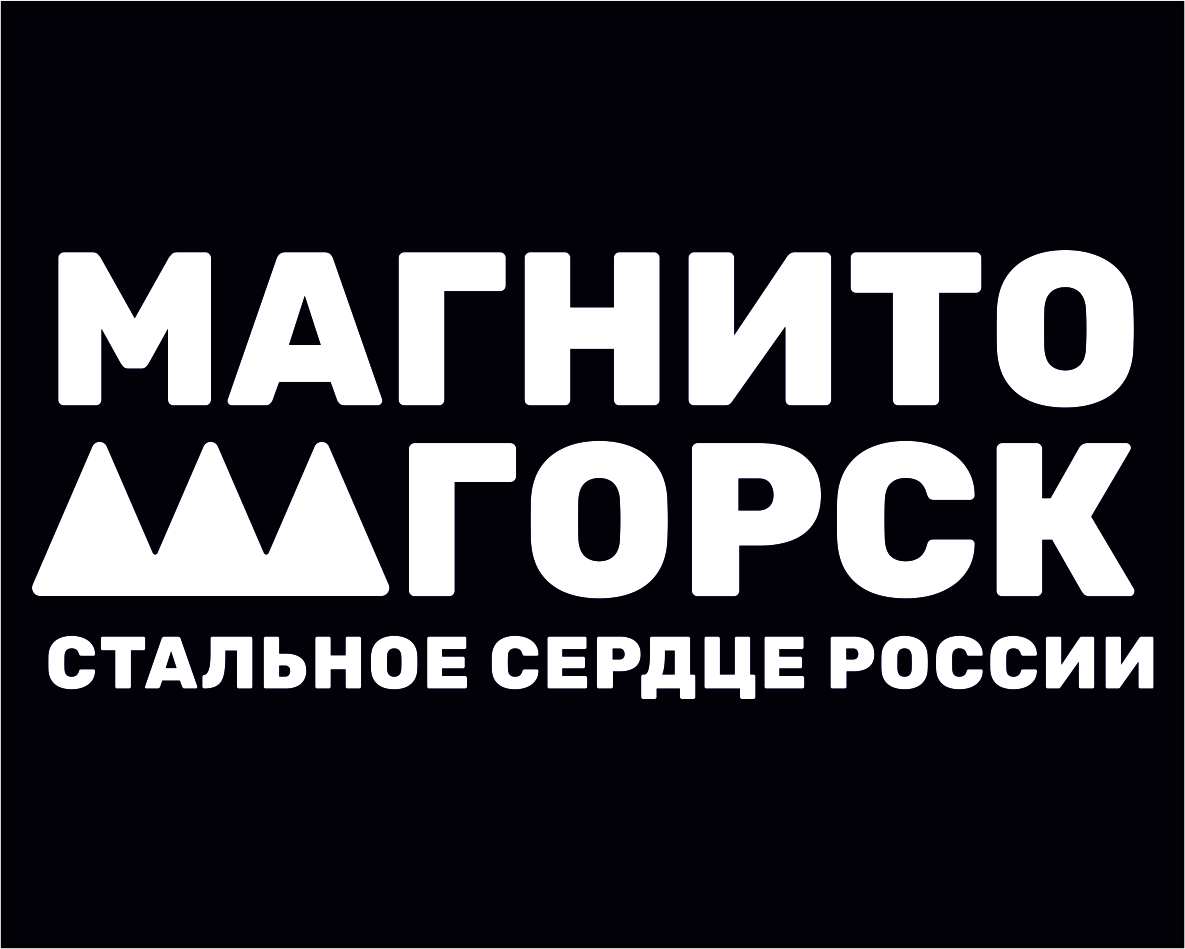 Новый товарный знак туристической привлекательности города Магнитогорска