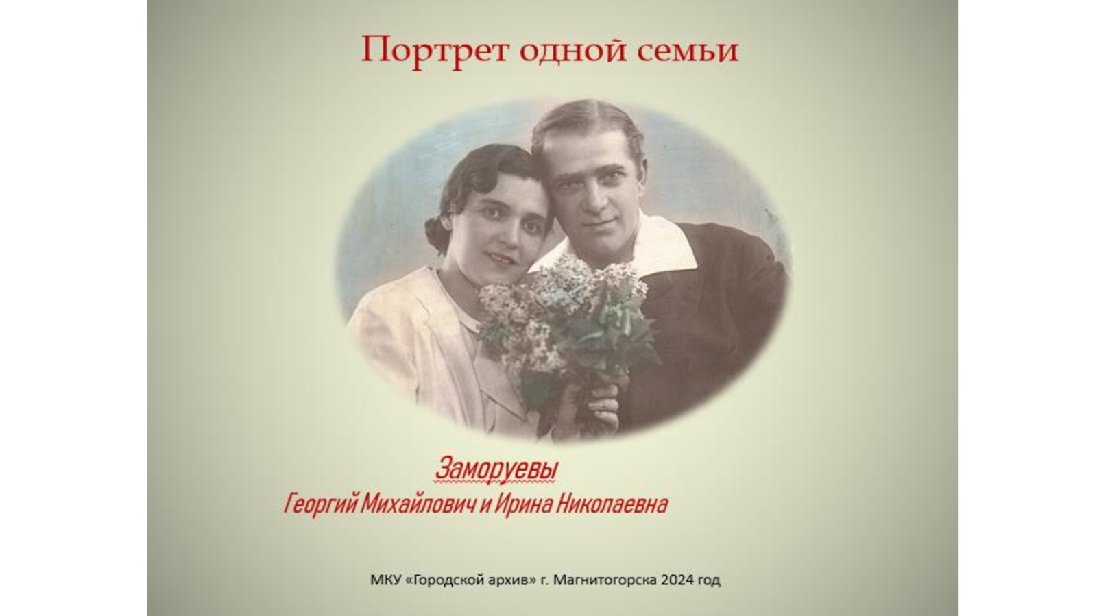 "Портрет одной семьи"