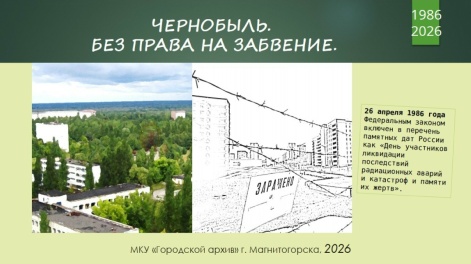 ДЕНЬ УЧАСТНИКОВ ЛИКВИДАЦИИ ПОСЛЕДСТВИЙ РАДИАЦИОННЫХ АВАРИЙ И КАТАСТРОФ И ПАМЯТИ ИХ ЖЕРТВ